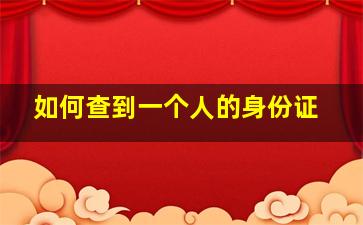 如何查到一个人的身份证