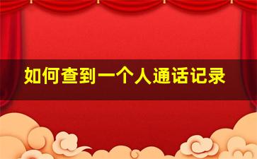 如何查到一个人通话记录