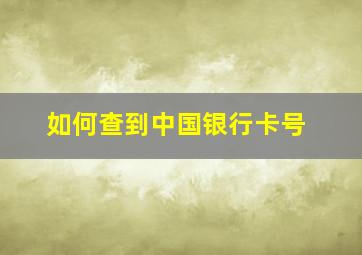 如何查到中国银行卡号