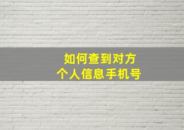 如何查到对方个人信息手机号