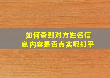 如何查到对方姓名信息内容是否真实呢知乎