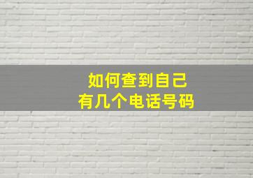 如何查到自己有几个电话号码