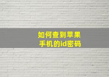 如何查到苹果手机的id密码