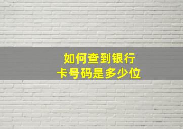 如何查到银行卡号码是多少位