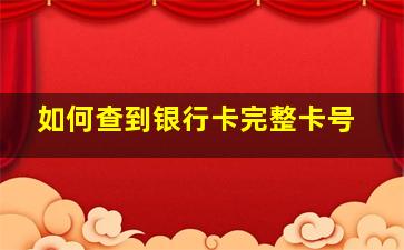 如何查到银行卡完整卡号