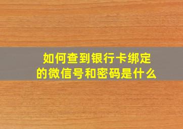 如何查到银行卡绑定的微信号和密码是什么