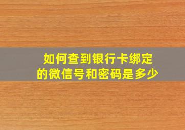 如何查到银行卡绑定的微信号和密码是多少