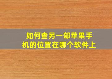 如何查另一部苹果手机的位置在哪个软件上