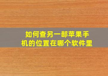 如何查另一部苹果手机的位置在哪个软件里