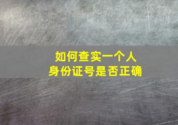 如何查实一个人身份证号是否正确