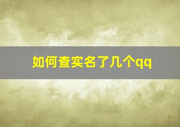 如何查实名了几个qq