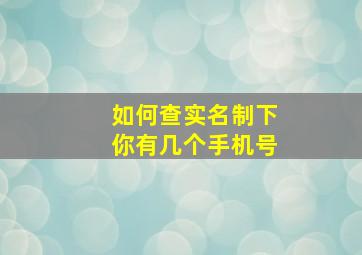 如何查实名制下你有几个手机号