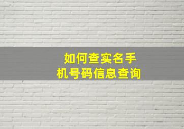 如何查实名手机号码信息查询