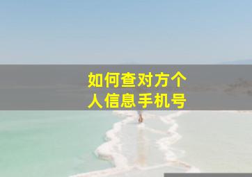 如何查对方个人信息手机号