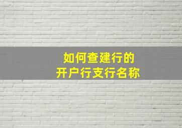 如何查建行的开户行支行名称