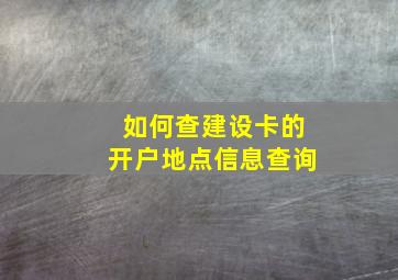 如何查建设卡的开户地点信息查询