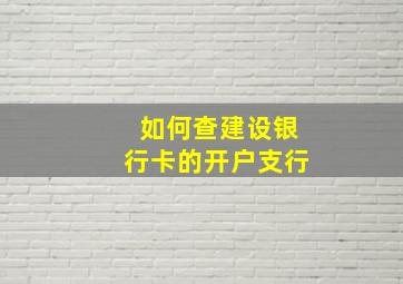 如何查建设银行卡的开户支行