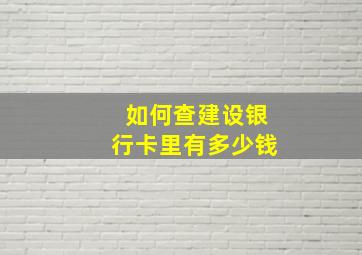 如何查建设银行卡里有多少钱