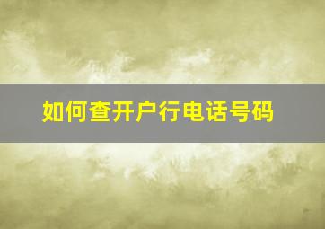 如何查开户行电话号码