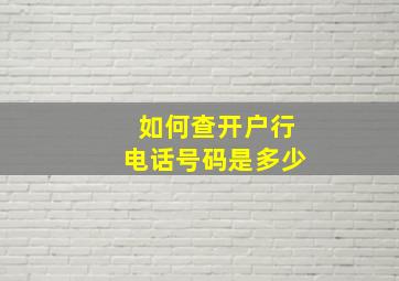 如何查开户行电话号码是多少