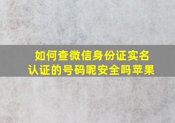 如何查微信身份证实名认证的号码呢安全吗苹果