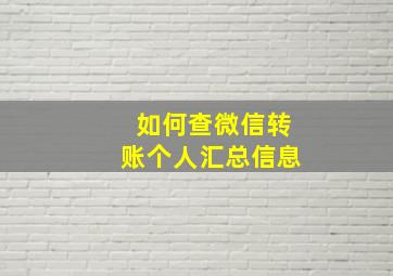 如何查微信转账个人汇总信息