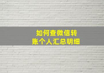 如何查微信转账个人汇总明细