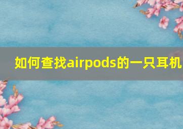 如何查找airpods的一只耳机