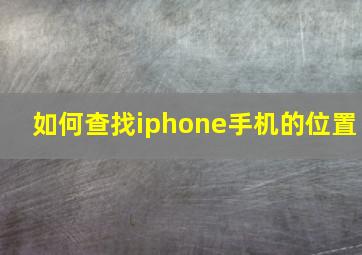 如何查找iphone手机的位置