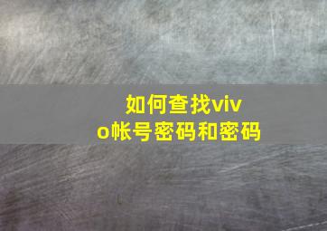 如何查找vivo帐号密码和密码