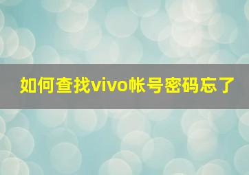 如何查找vivo帐号密码忘了