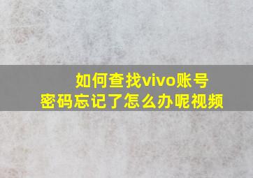 如何查找vivo账号密码忘记了怎么办呢视频