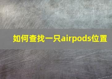 如何查找一只airpods位置