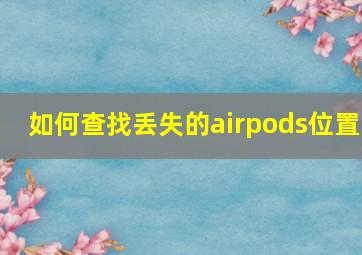 如何查找丢失的airpods位置