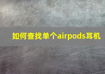 如何查找单个airpods耳机