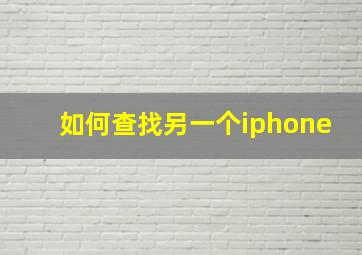 如何查找另一个iphone