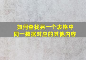 如何查找另一个表格中同一数据对应的其他内容