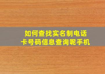 如何查找实名制电话卡号码信息查询呢手机