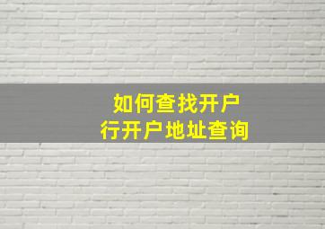 如何查找开户行开户地址查询