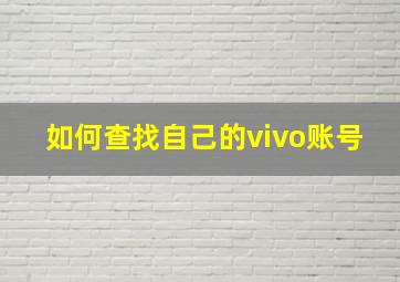 如何查找自己的vivo账号