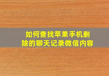 如何查找苹果手机删除的聊天记录微信内容