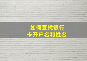 如何查找银行卡开户名和姓名