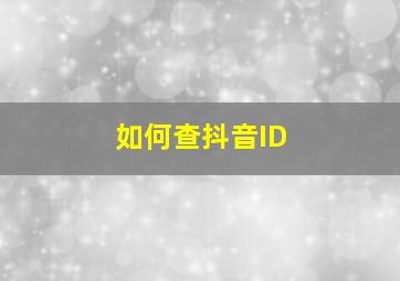 如何查抖音ID