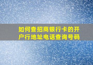 如何查招商银行卡的开户行地址电话查询号码