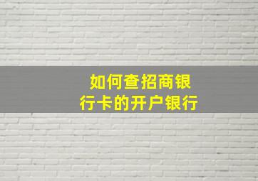 如何查招商银行卡的开户银行