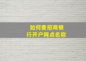 如何查招商银行开户网点名称