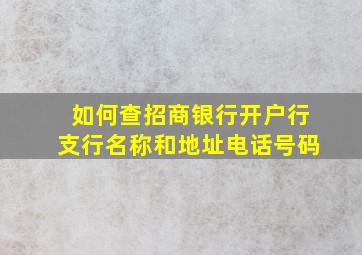 如何查招商银行开户行支行名称和地址电话号码