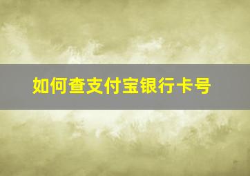 如何查支付宝银行卡号