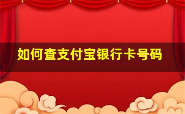 如何查支付宝银行卡号码