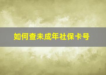 如何查未成年社保卡号